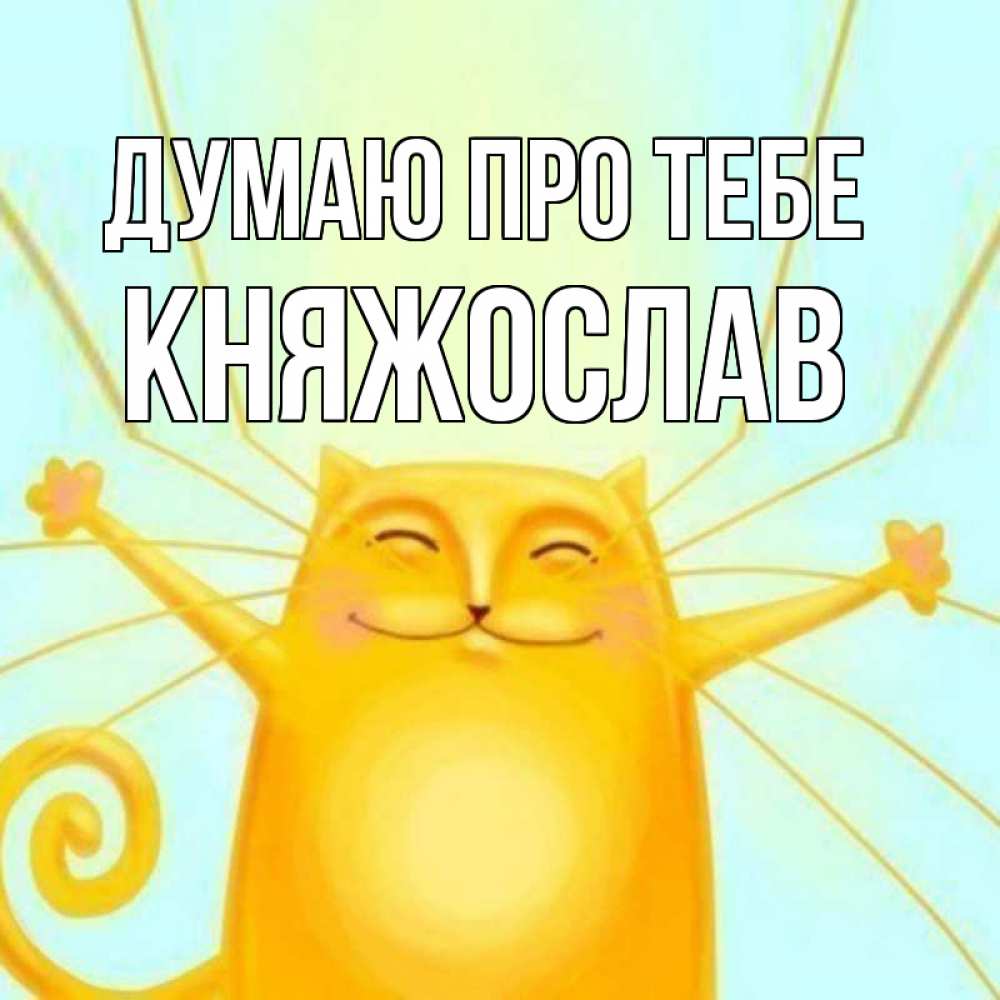Открытка на каждый день з підписом, Княжослав Думаю про тебе обнимашки Прикольна листівка з побажанням онлайн скачати безкоштовно 