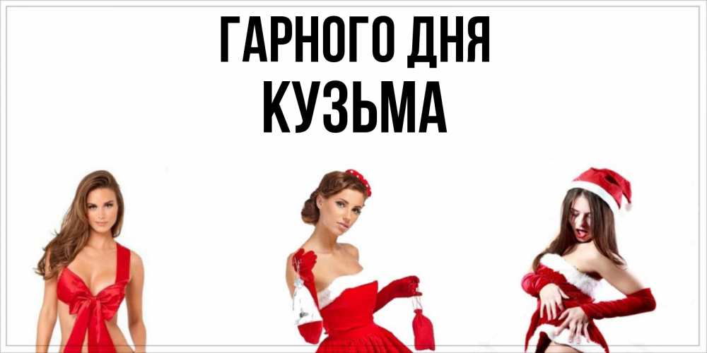 Открытка на каждый день з підписом, Кузьма Гарного дня пожелай парню отличного дня Прикольна листівка з побажанням онлайн скачати безкоштовно 