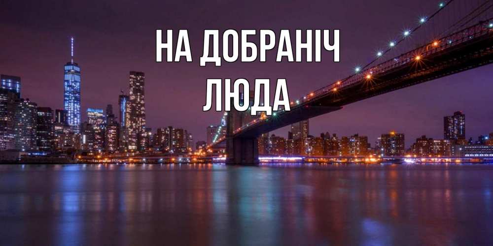Открытка на каждый день з підписом, Люда На добраніч ночной мост Прикольна листівка з побажанням онлайн скачати безкоштовно 
