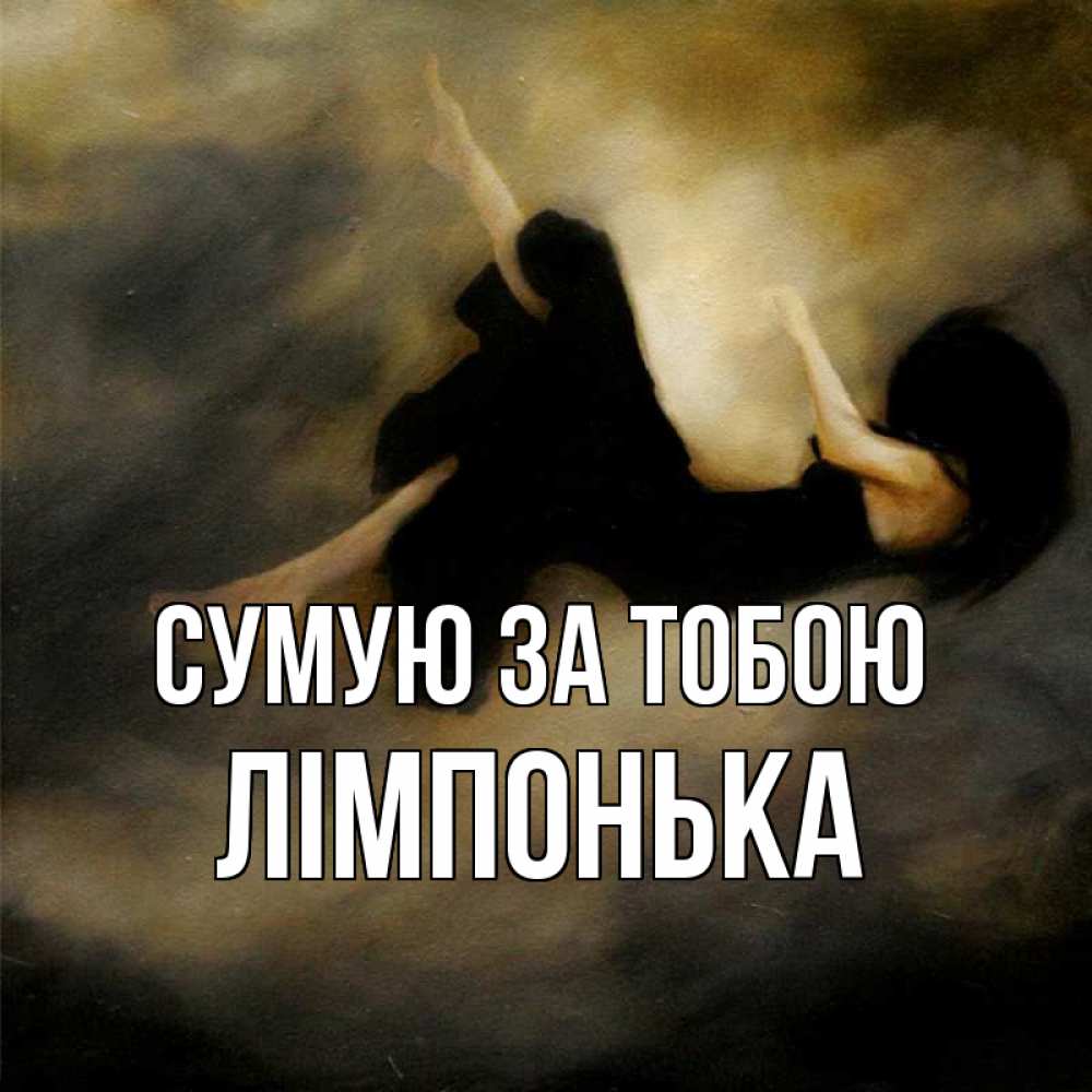 Открытка на каждый день з підписом, Лімпонька Сумую за тобою мне без тебя плохо и одиноко Прикольна листівка з побажанням онлайн скачати безкоштовно 