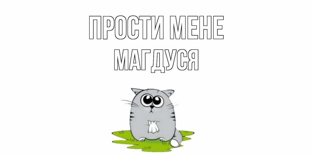 Открытка на каждый день з підписом, Магдуся Прости мене открытка с котиком просящим прощения Прикольна листівка з побажанням онлайн скачати безкоштовно 