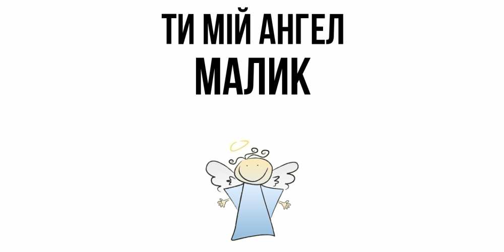 Открытка на каждый день з підписом, Малик Ти мій ангел ангел Прикольна листівка з побажанням онлайн скачати безкоштовно 