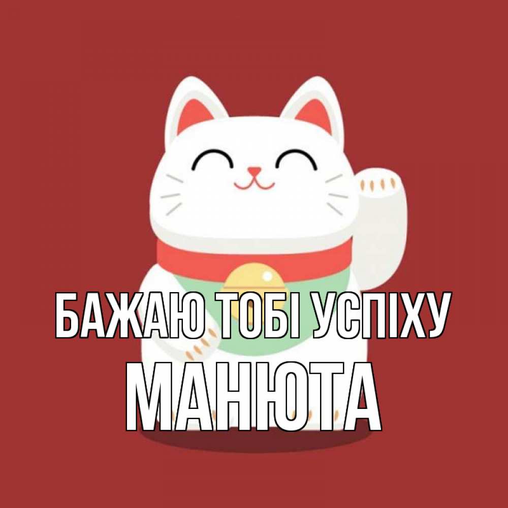 Открытка на каждый день з підписом, Манюта Бажаю тобі успіху игрушка Прикольна листівка з побажанням онлайн скачати безкоштовно 