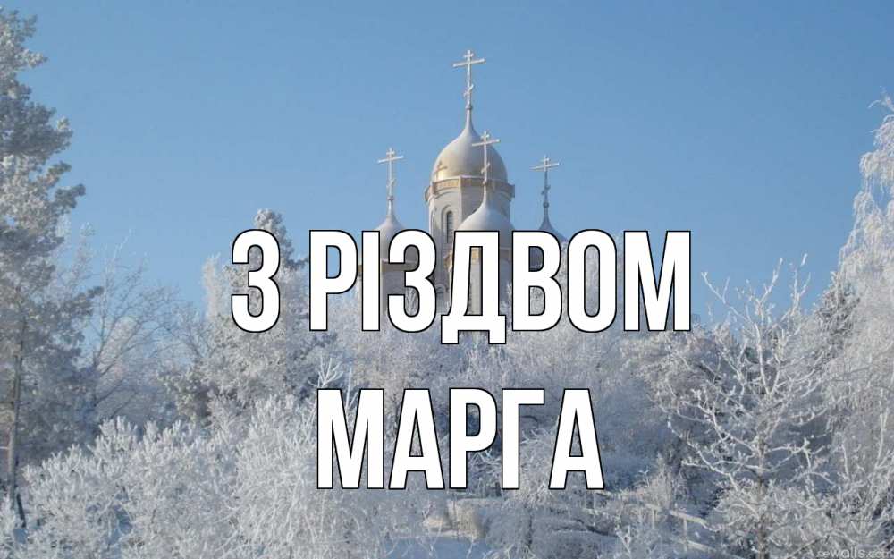 Открытка на каждый день з підписом, Марга З Різдвом храм, зима, лес, церковь Прикольна листівка з побажанням онлайн скачати безкоштовно 