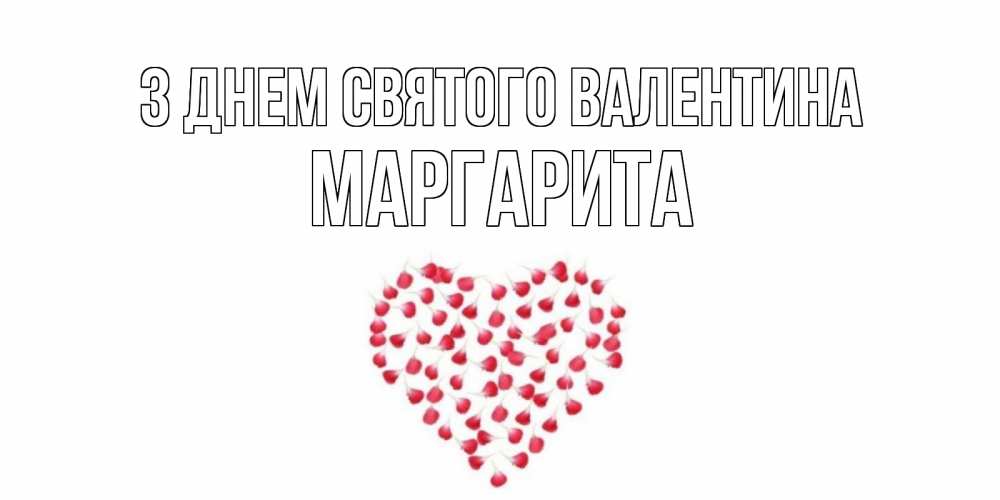 Открытка на каждый день з підписом, Маргарита З Днем Святого Валентина сердечко для любимой Прикольна листівка з побажанням онлайн скачати безкоштовно 