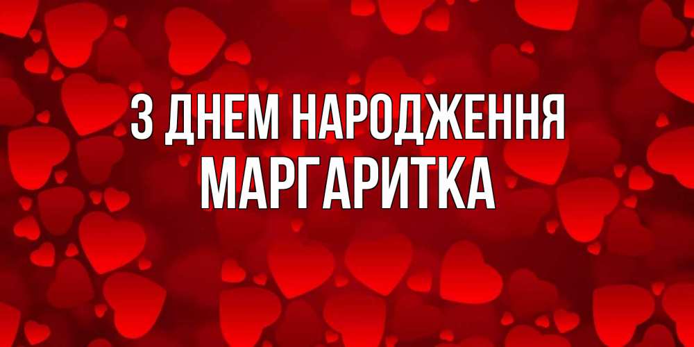 Открытка на каждый день з підписом, Маргаритка З Днем народження прекрасные сердечки на открытке с красным фоном Прикольна листівка з побажанням онлайн скачати безкоштовно 