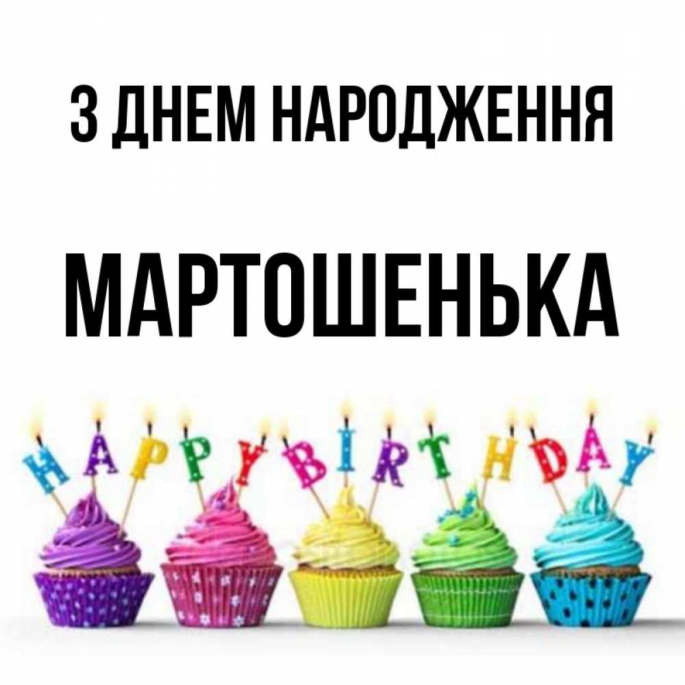 Открытка на каждый день з підписом, Мартошенька З Днем народження открытка ко дню рождения с разноцветными вкусняшками Прикольна листівка з побажанням онлайн скачати безкоштовно 