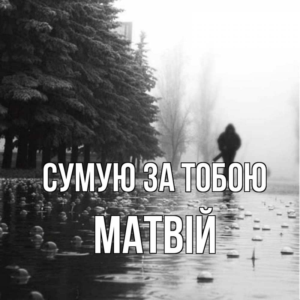 Открытка на каждый день з підписом, Матвій Сумую за тобою приходи Прикольна листівка з побажанням онлайн скачати безкоштовно 