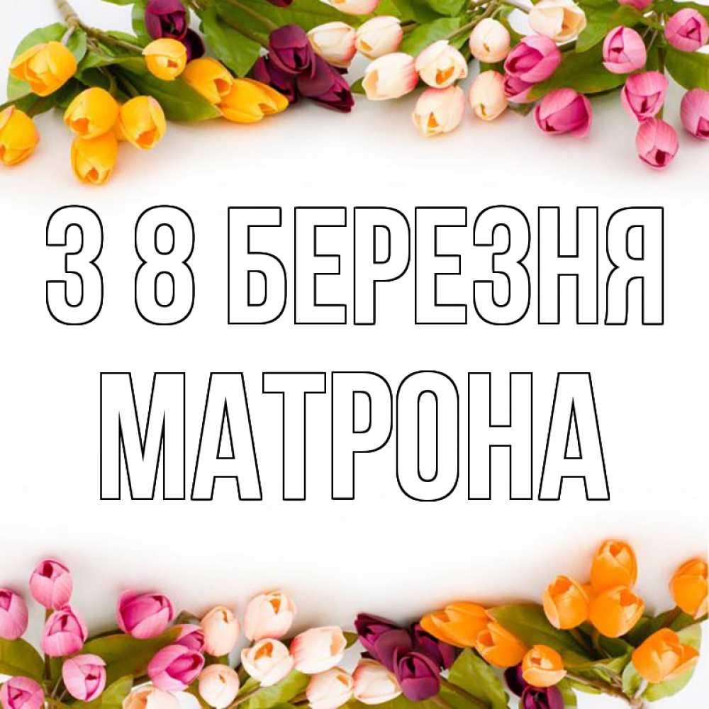 Открытка на каждый день з підписом, Матрона З 8 БЕРЕЗНЯ весна март Прикольна листівка з побажанням онлайн скачати безкоштовно 