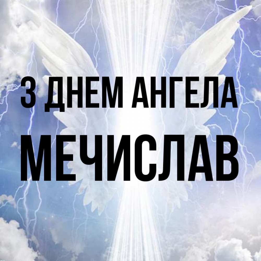 Открытка на каждый день з підписом, Мечислав З Днем ангела молнии на небе и свет Прикольна листівка з побажанням онлайн скачати безкоштовно 