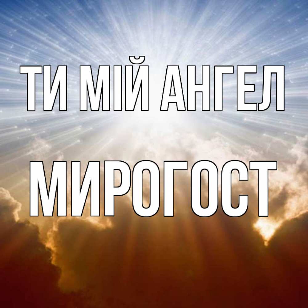 Открытка на каждый день з підписом, Мирогост Ти мій ангел ангельский свет на небе Прикольна листівка з побажанням онлайн скачати безкоштовно 