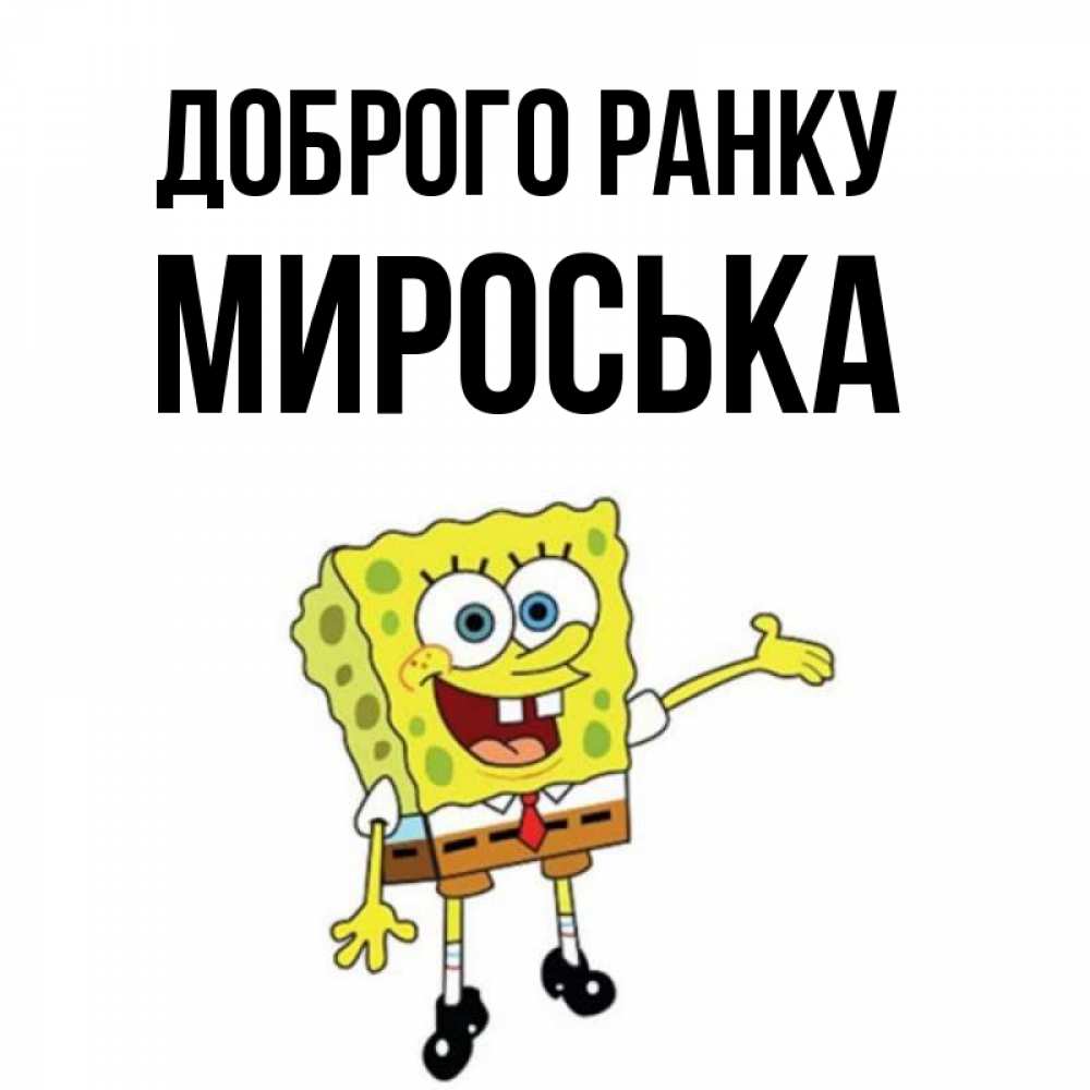 Открытка на каждый день з підписом, Мироська Доброго ранку губка боб улыбается Прикольна листівка з побажанням онлайн скачати безкоштовно 