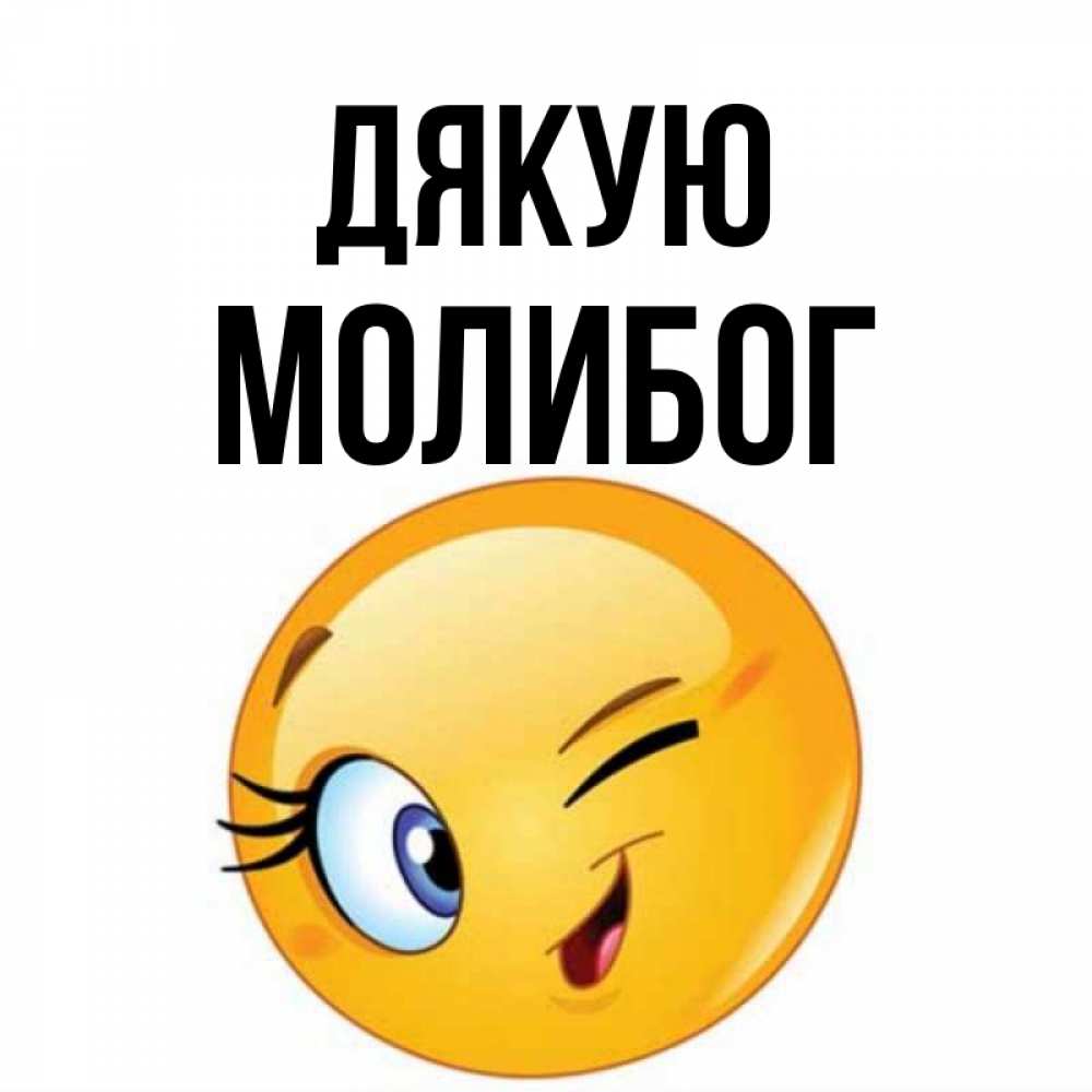 Открытка на каждый день з підписом, Молибог Дякую открытка с подмигивающим смайлом Прикольна листівка з побажанням онлайн скачати безкоштовно 