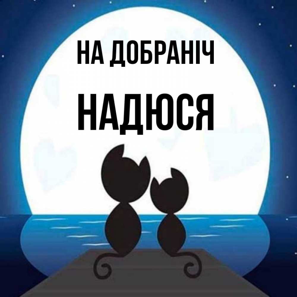Открытка на каждый день з підписом, Надюся На добраніч луна море мост Прикольна листівка з побажанням онлайн скачати безкоштовно 