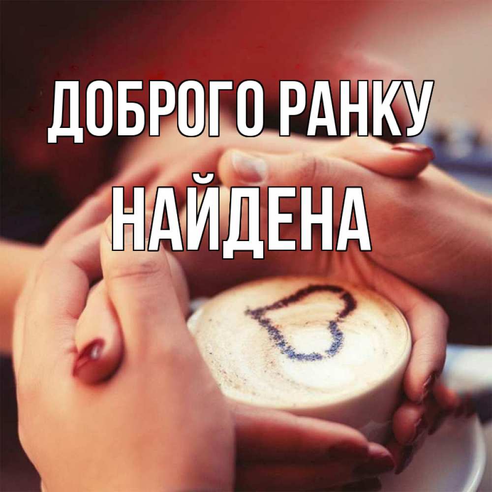 Открытка на каждый день з підписом, Найдена Доброго ранку мы навсегда вместе Прикольна листівка з побажанням онлайн скачати безкоштовно 