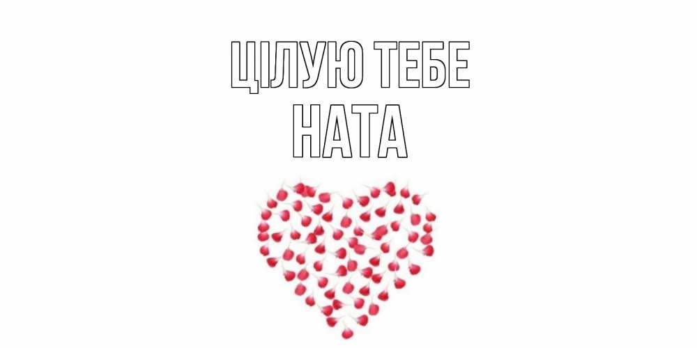 Открытка на каждый день з підписом, Ната Цілую тебе сердце Прикольна листівка з побажанням онлайн скачати безкоштовно 