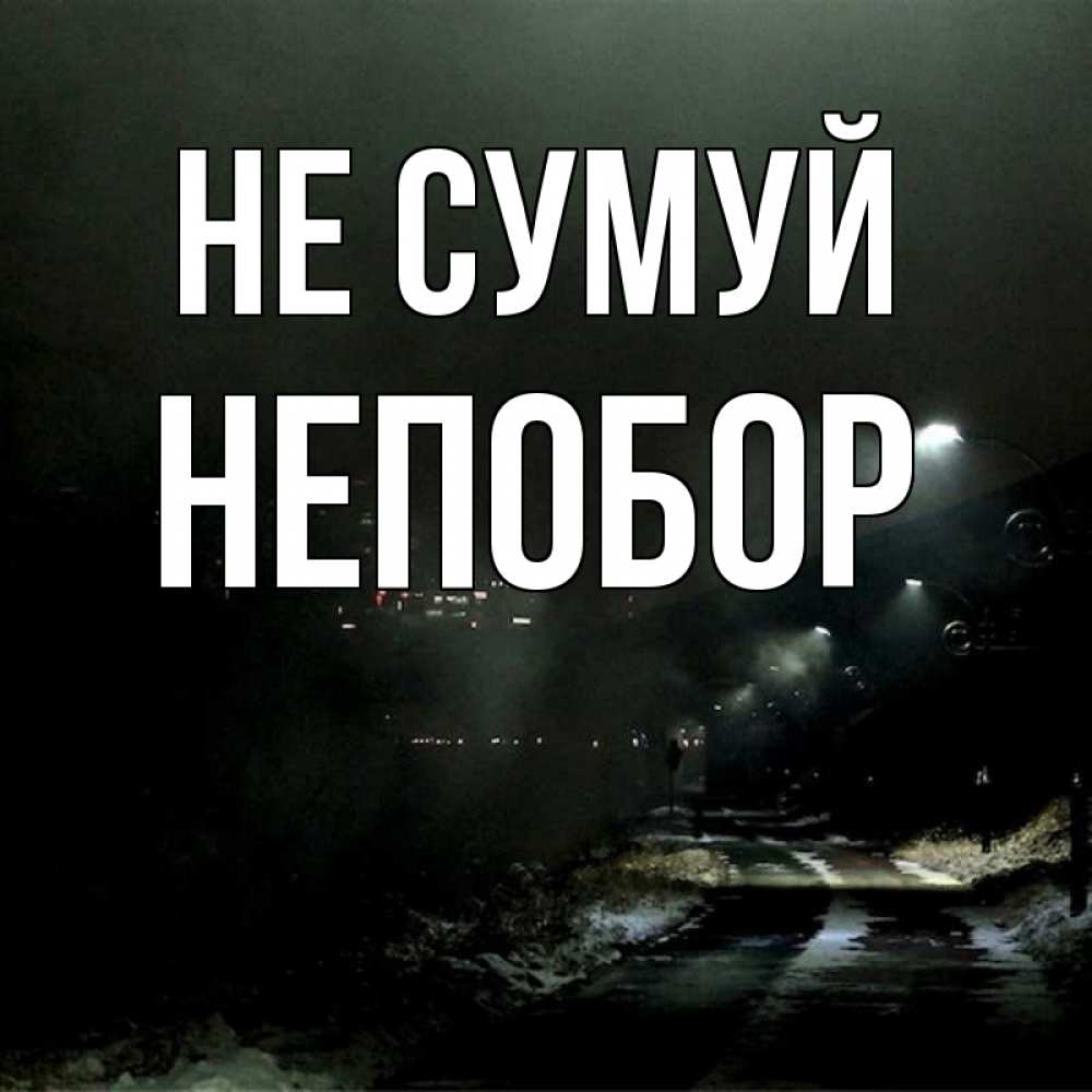 Открытка на каждый день з підписом, Непобор Не сумуй фонари Прикольна листівка з побажанням онлайн скачати безкоштовно 