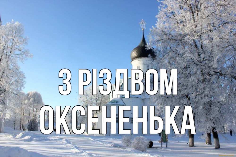 Открытка на каждый день з підписом, Оксененька З Різдвом Рождество, церковь, храм, зимний лес Прикольна листівка з побажанням онлайн скачати безкоштовно 