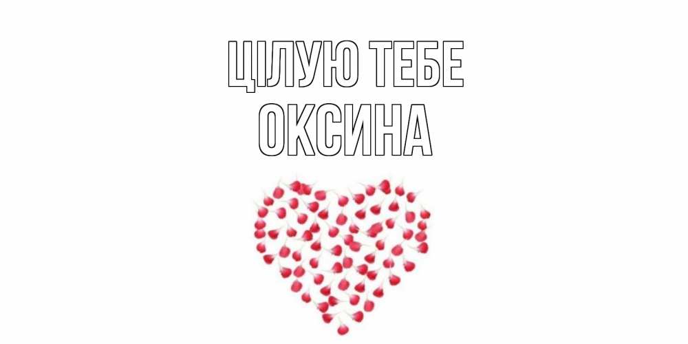 Открытка на каждый день з підписом, Оксина Цілую тебе сердце Прикольна листівка з побажанням онлайн скачати безкоштовно 