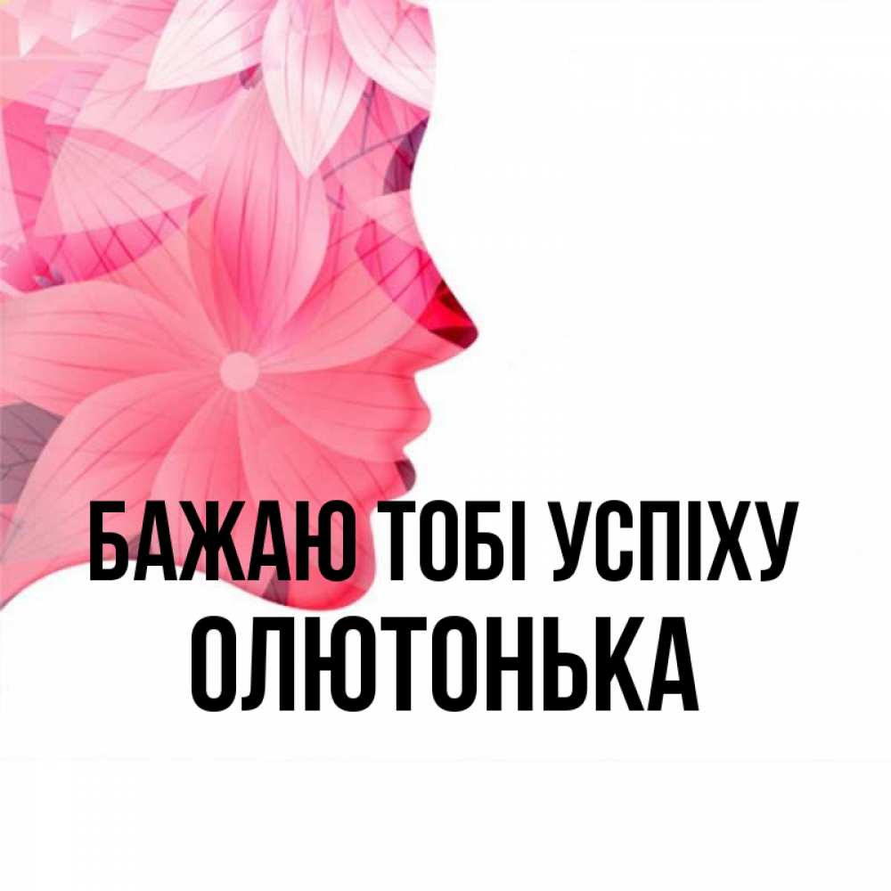 Открытка на каждый день з підписом, Олютонька Бажаю тобі успіху на удачу Прикольна листівка з побажанням онлайн скачати безкоштовно 