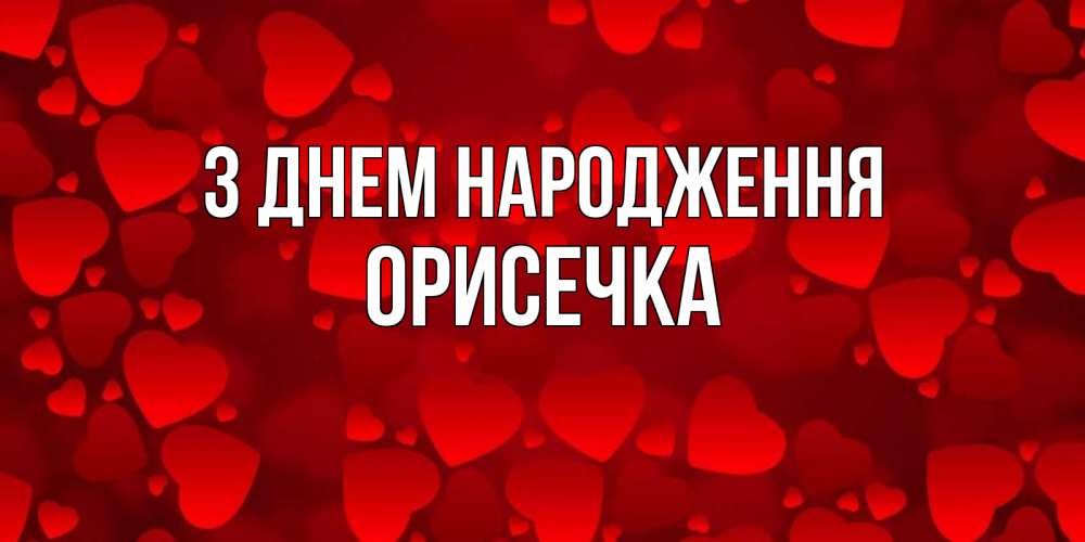 Открытка на каждый день з підписом, Орисечка З Днем народження прекрасные сердечки на открытке с красным фоном Прикольна листівка з побажанням онлайн скачати безкоштовно 