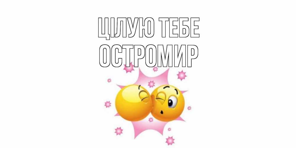Открытка на каждый день з підписом, Остромир Цілую тебе поцелуй Прикольна листівка з побажанням онлайн скачати безкоштовно 