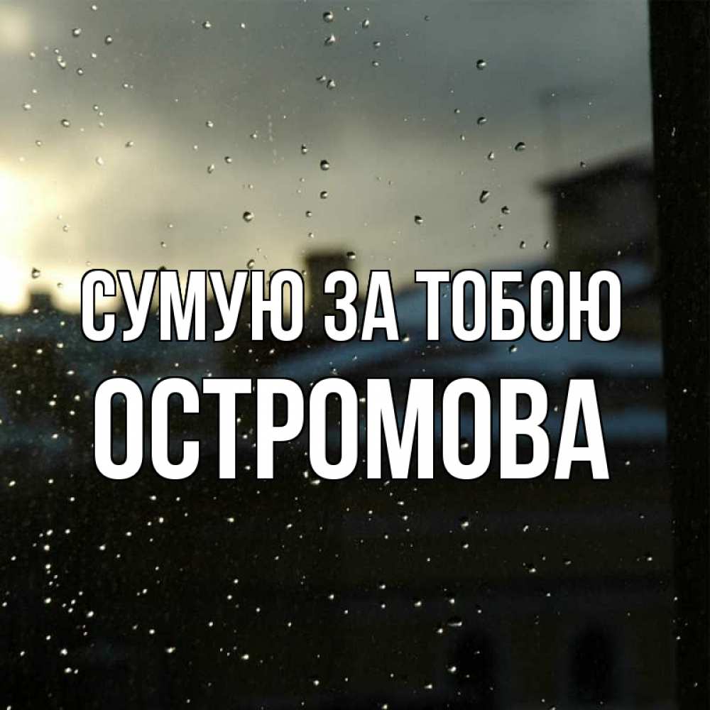 Открытка на каждый день з підписом, Остромова Сумую за тобою капли на стекле Прикольна листівка з побажанням онлайн скачати безкоштовно 