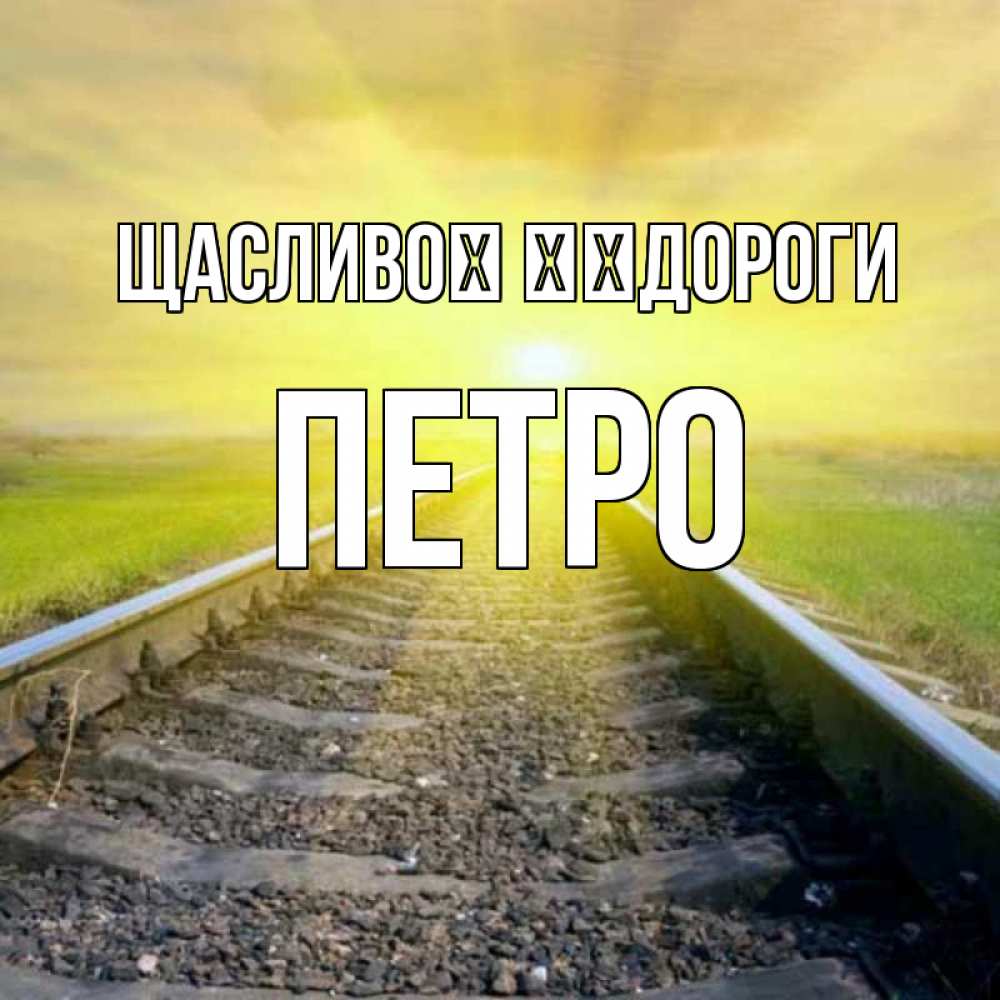 Открытка на каждый день з підписом, Петро Щасливої ​​дороги красивая железная дорога Прикольна листівка з побажанням онлайн скачати безкоштовно 