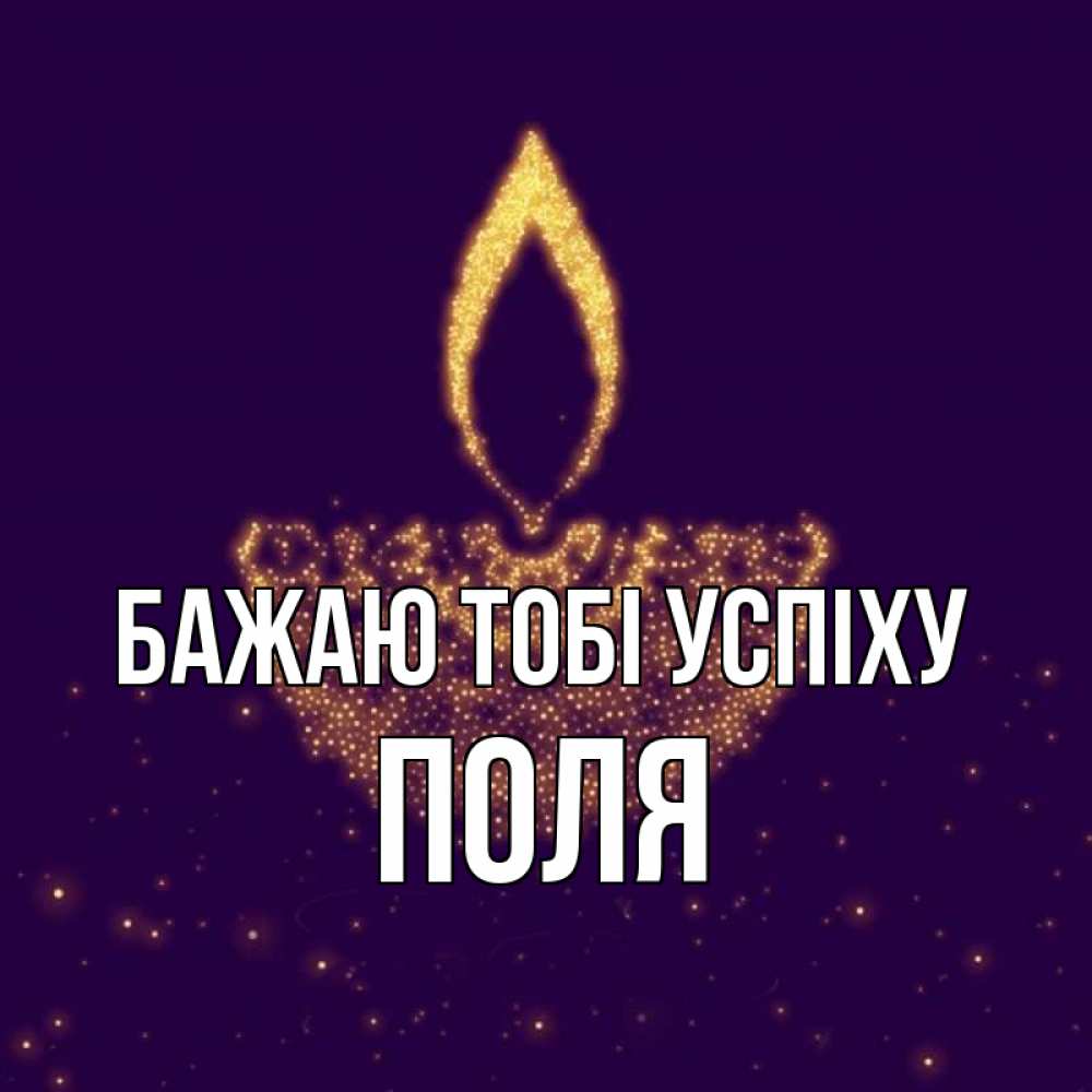 Открытка на каждый день з підписом, Поля Бажаю тобі успіху пусть повезет 2 Прикольна листівка з побажанням онлайн скачати безкоштовно 