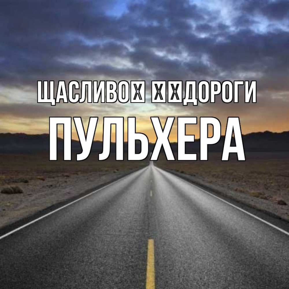 Открытка на каждый день з підписом, Пульхера Щасливої ​​дороги горы на горизонте Прикольна листівка з побажанням онлайн скачати безкоштовно 