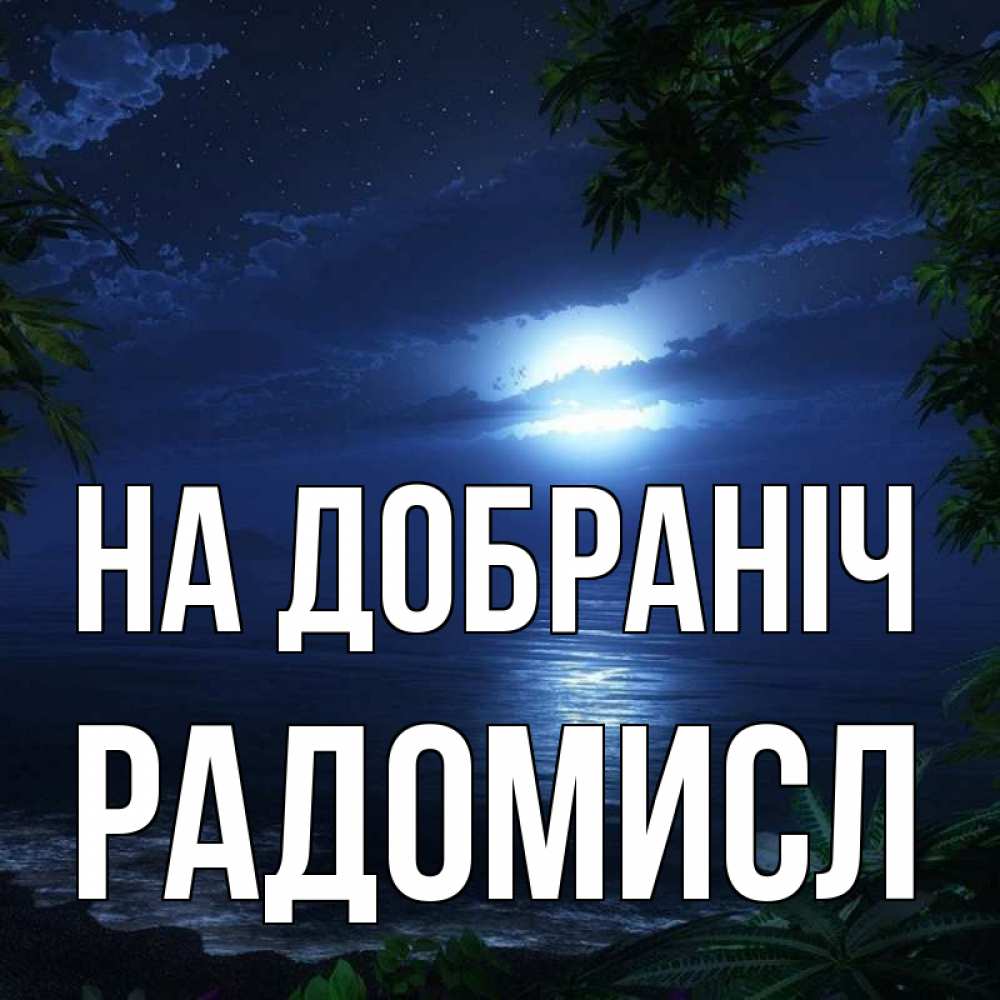 Открытка на каждый день з підписом, Радомисл На добраніч тропический остров Прикольна листівка з побажанням онлайн скачати безкоштовно 