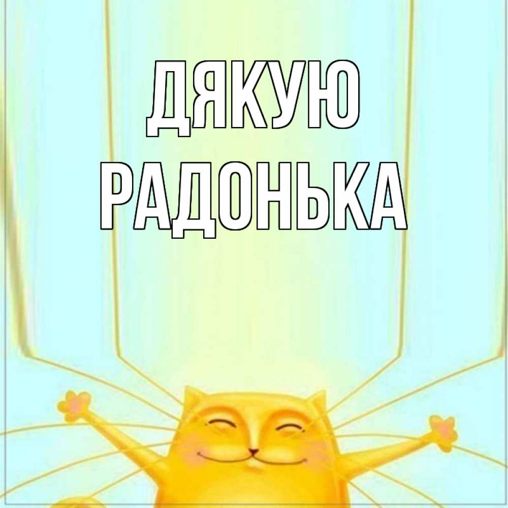 Открытка на каждый день з підписом, Радонька Дякую кот с усами благодарит Прикольна листівка з побажанням онлайн скачати безкоштовно 