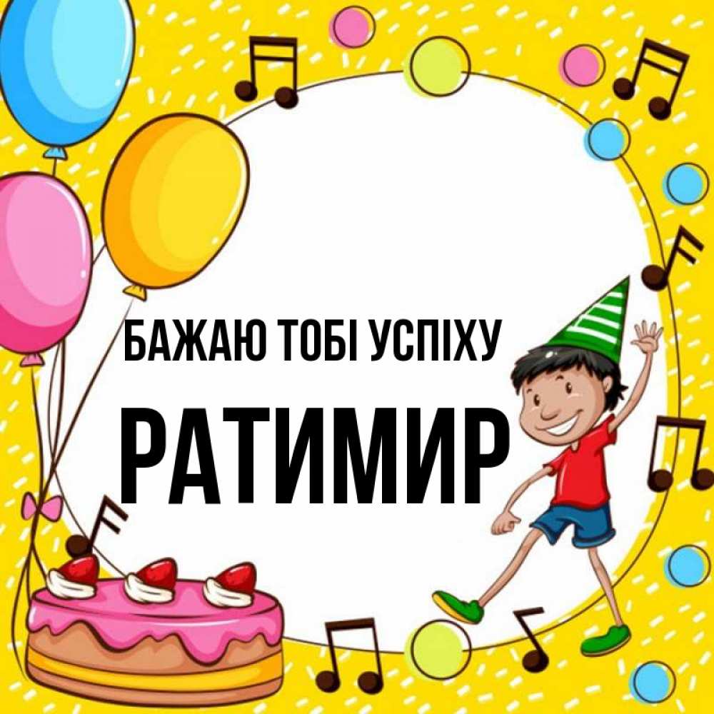 Открытка на каждый день з підписом, Ратимир Бажаю тобі успіху открытка 1 Прикольна листівка з побажанням онлайн скачати безкоштовно 