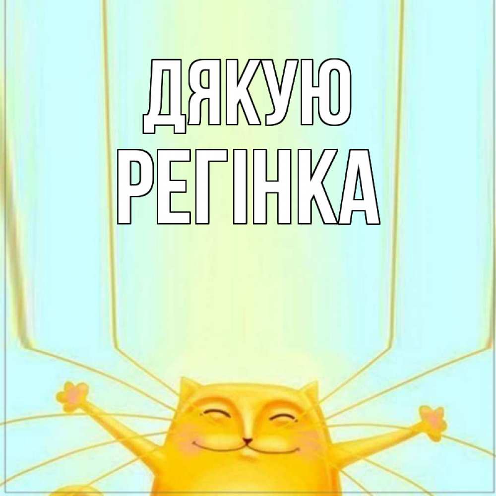 Открытка на каждый день з підписом, Регінка Дякую кот с усами благодарит Прикольна листівка з побажанням онлайн скачати безкоштовно 