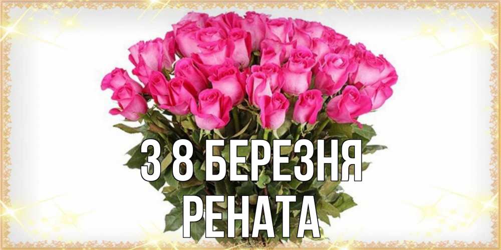 Открытка на каждый день з підписом, Рената З 8 БЕРЕЗНЯ красивые открытки в оригинальной обработке на международный женский день Прикольна листівка з побажанням онлайн скачати безкоштовно 