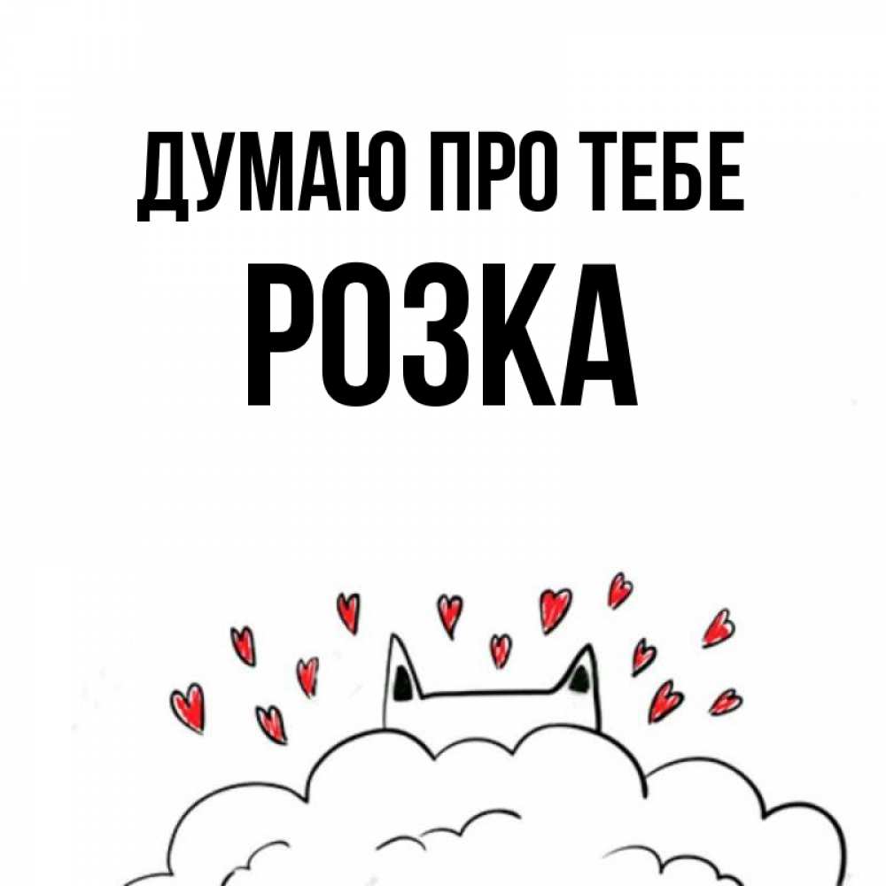 Открытка на каждый день з підписом, Розка Думаю про тебе кот за облаком Прикольна листівка з побажанням онлайн скачати безкоштовно 