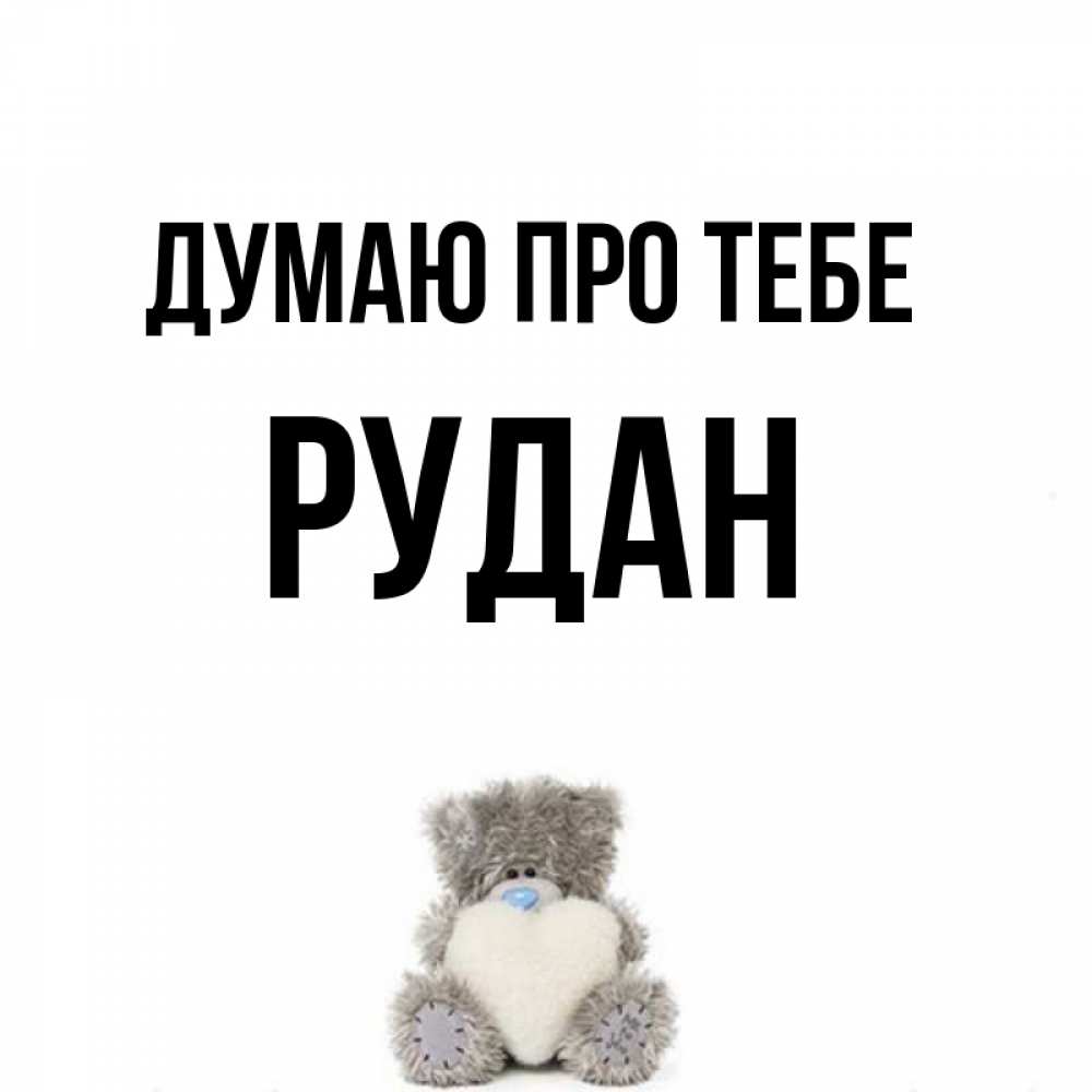 Открытка на каждый день з підписом, Рудан Думаю про тебе тедди с сердечком для любимой Прикольна листівка з побажанням онлайн скачати безкоштовно 