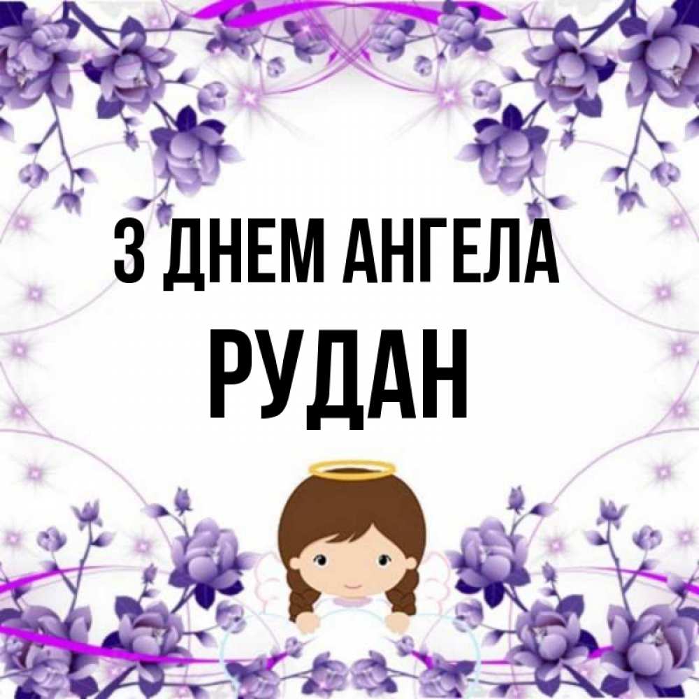 Открытка на каждый день з підписом, Рудан З Днем ангела с именинами в рамочке Прикольна листівка з побажанням онлайн скачати безкоштовно 