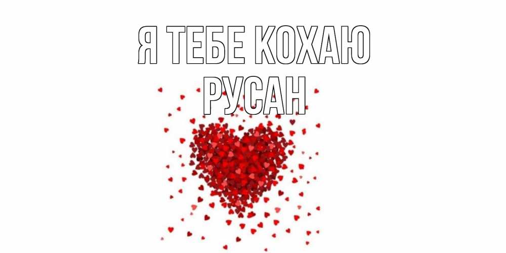 Открытка на каждый день з підписом, Русан Я тебе кохаю сердце Прикольна листівка з побажанням онлайн скачати безкоштовно 