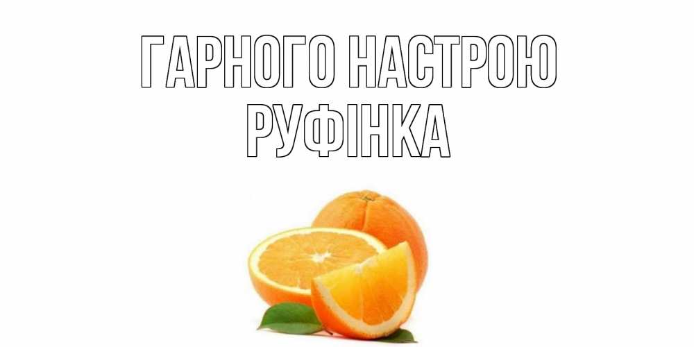 Открытка на каждый день з підписом, Руфінка Гарного настрою мандарин Прикольна листівка з побажанням онлайн скачати безкоштовно 