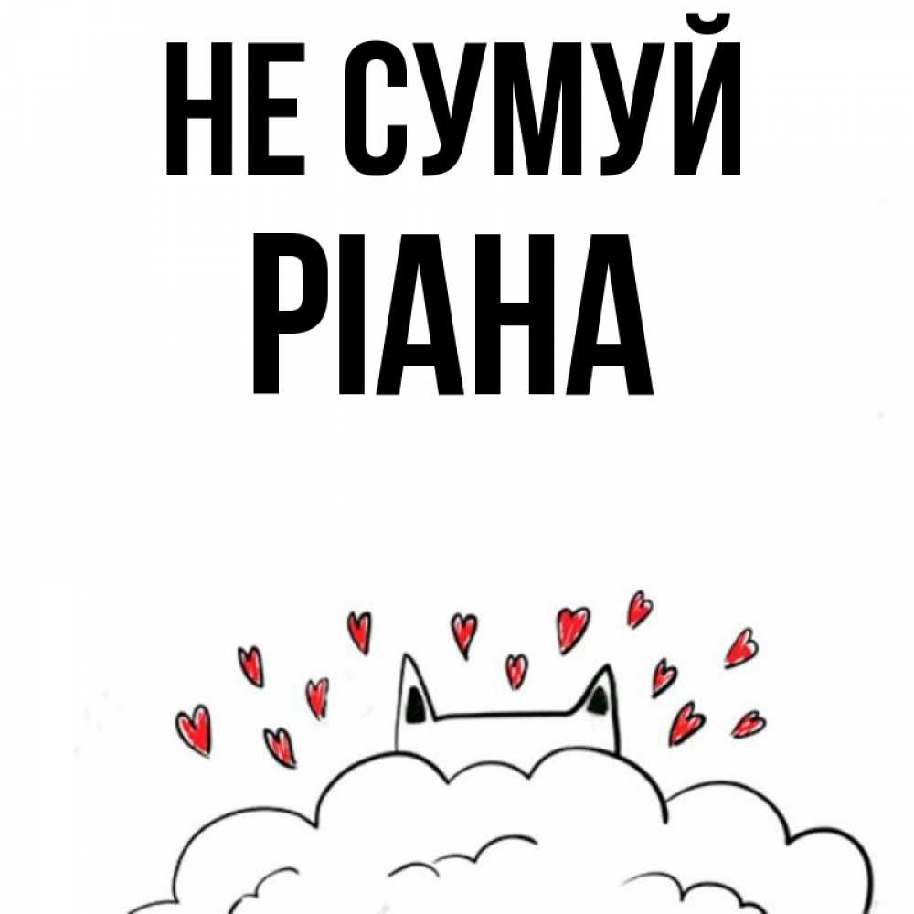 Открытка на каждый день з підписом, Ріана Не сумуй облако и ушки котика с сердечками Прикольна листівка з побажанням онлайн скачати безкоштовно 