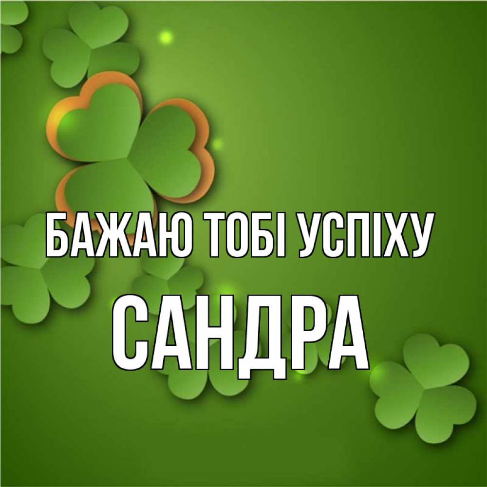 Открытка на каждый день з підписом, Сандра Бажаю тобі успіху много трехлистных листочков клевера Прикольна листівка з побажанням онлайн скачати безкоштовно 