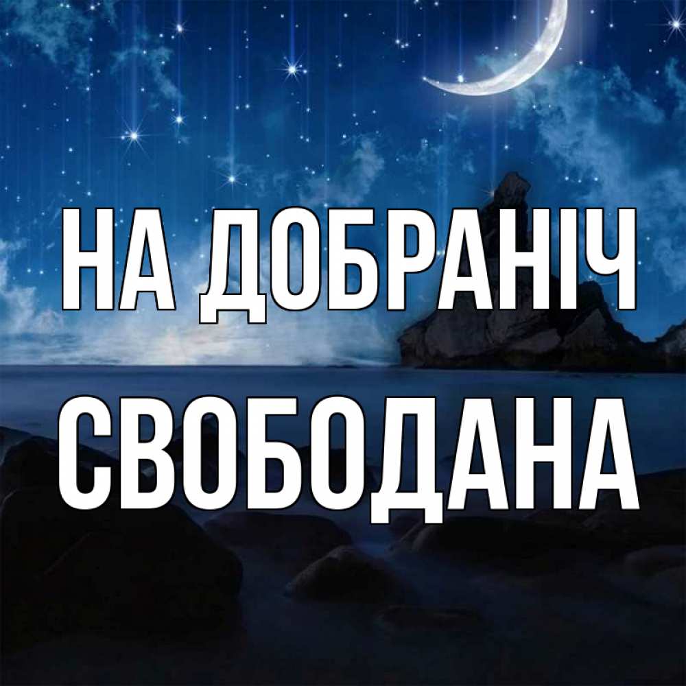 Открытка на каждый день з підписом, Свободана На добраніч море Прикольна листівка з побажанням онлайн скачати безкоштовно 