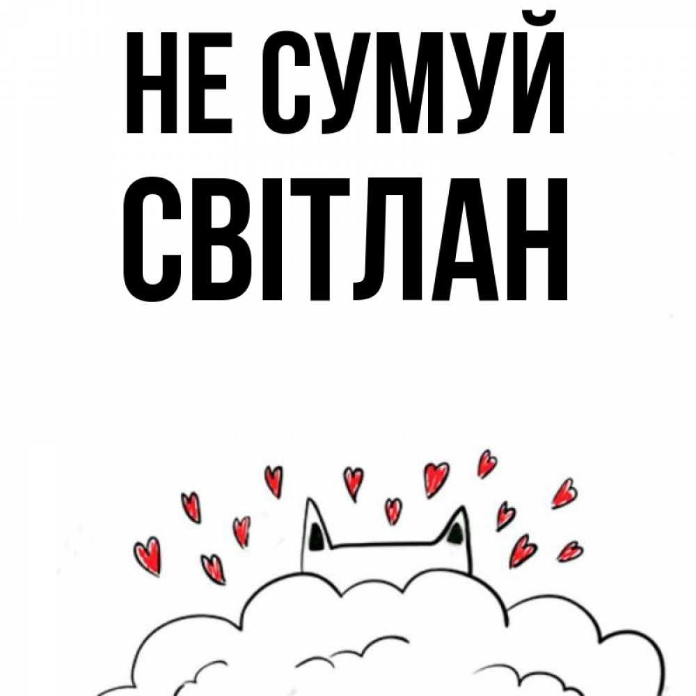 Открытка на каждый день з підписом, Світлан Не сумуй облако и ушки котика с сердечками Прикольна листівка з побажанням онлайн скачати безкоштовно 