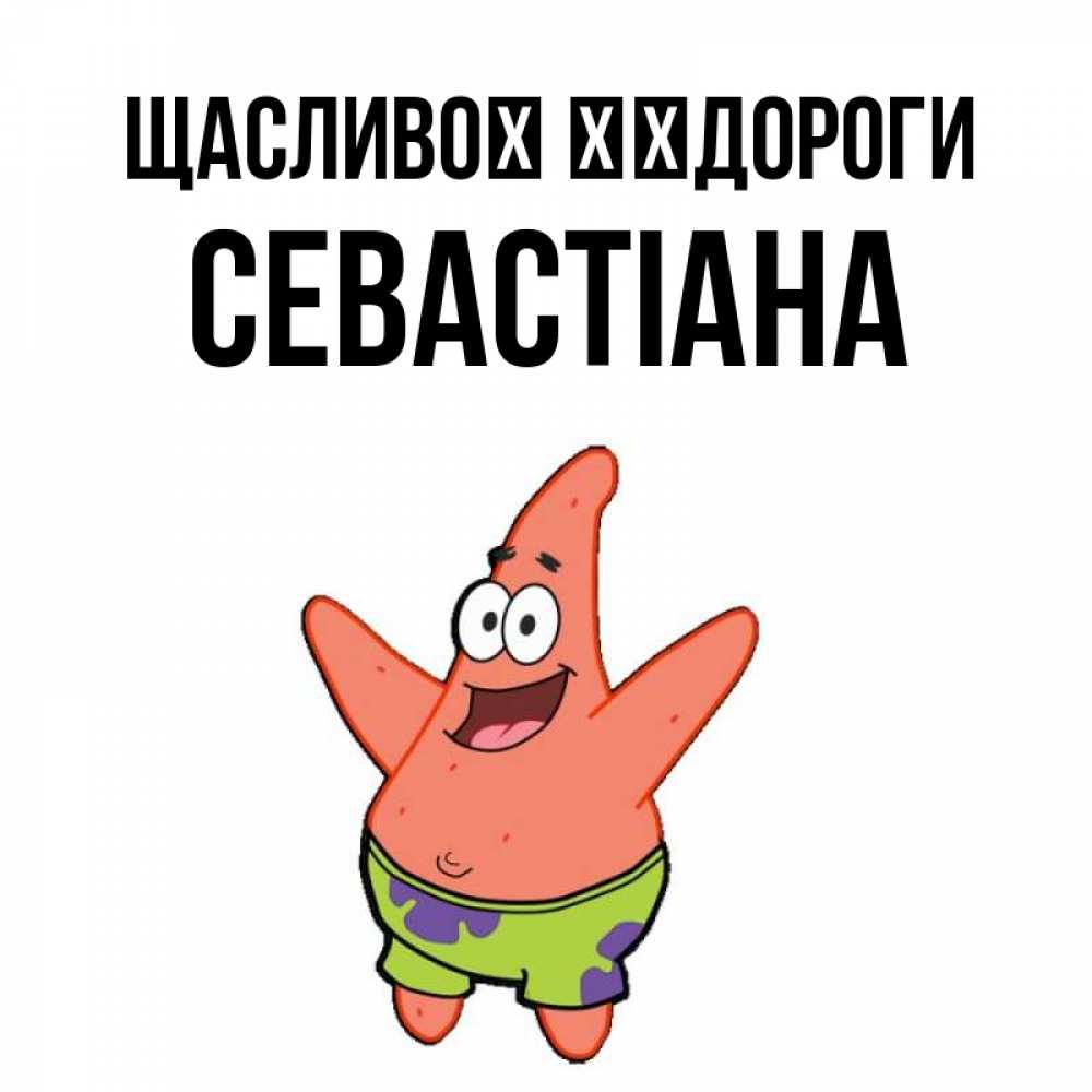 Открытка на каждый день з підписом, Севастіана Щасливої ​​дороги желает тебе хорошей дороги Прикольна листівка з побажанням онлайн скачати безкоштовно 