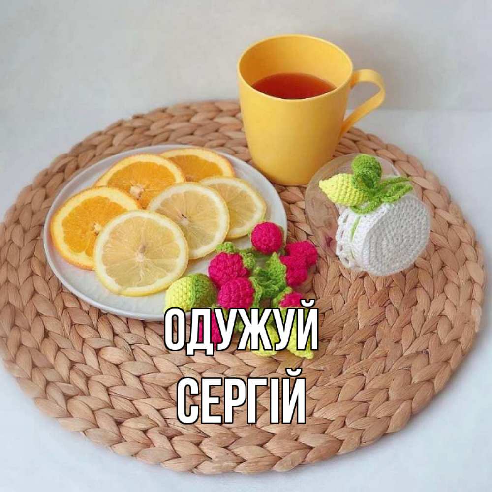 Открытка на каждый день з підписом, Сергій Одужуй вязаные штучки Прикольна листівка з побажанням онлайн скачати безкоштовно 