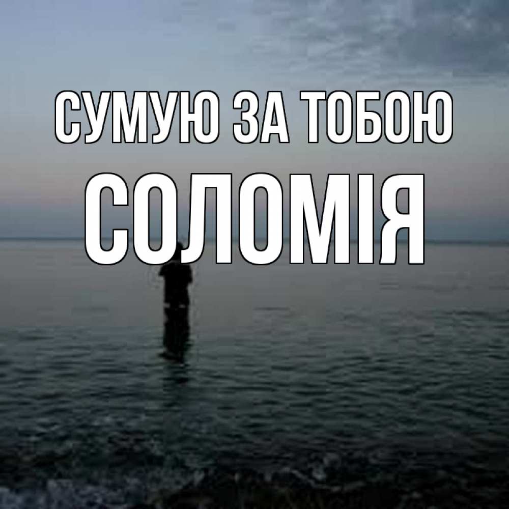 Открытка на каждый день з підписом, Соломія Сумую за тобою скука Прикольна листівка з побажанням онлайн скачати безкоштовно 