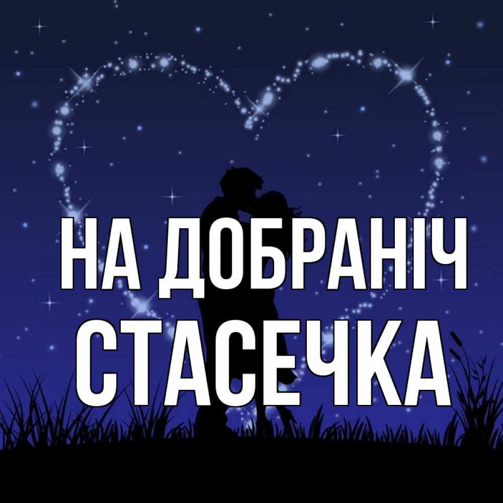 Открытка на каждый день з підписом, Стасечка На добраніч сладких снов Прикольна листівка з побажанням онлайн скачати безкоштовно 