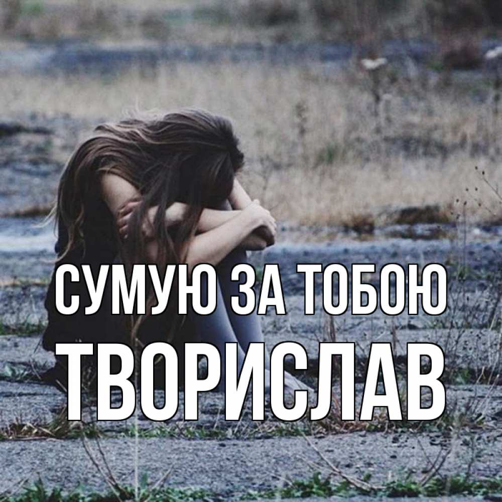 Открытка на каждый день з підписом, Творислав Сумую за тобою мне скучно очень Прикольна листівка з побажанням онлайн скачати безкоштовно 