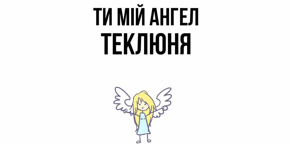 Открытка на каждый день з підписом, Теклюня Ти мій ангел ангел Прикольна листівка з побажанням онлайн скачати безкоштовно 